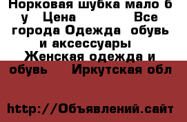 Норковая шубка мало б/у › Цена ­ 40 000 - Все города Одежда, обувь и аксессуары » Женская одежда и обувь   . Иркутская обл.